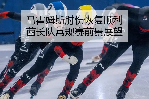 ma-huo-mu-si-zhou-shang-hui-fu-shun-li-qiu-zhang-dui-chang-gui-sai-qian-jing-zhan-wang-3-119.jpg