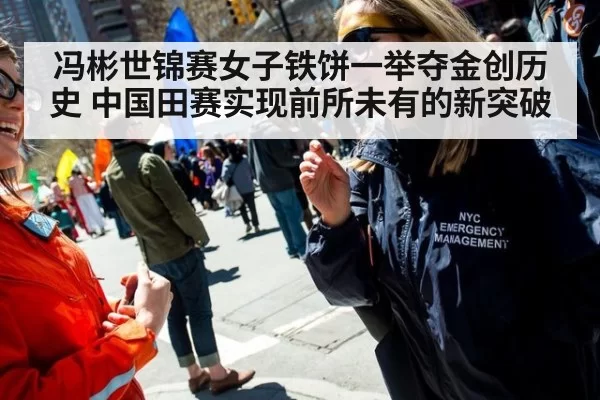 冯彬世锦赛女子铁饼一举夺金创历史 中国田赛实现前所未有的新突破