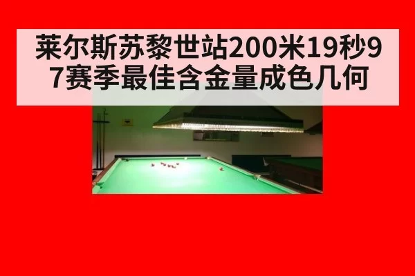 莱尔斯苏黎世站200米19秒97赛季最佳含金量成色几何