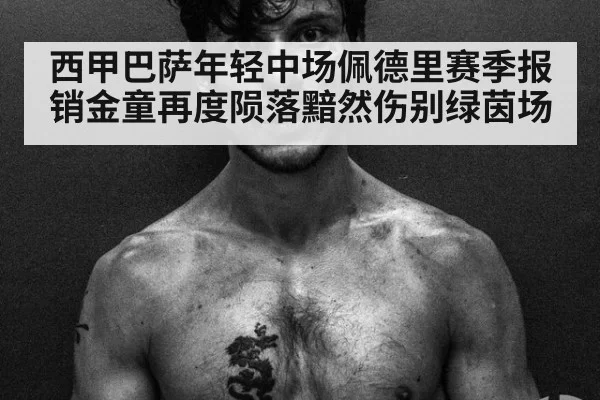 西甲巴萨年轻中场佩德里赛季报销金童再度陨落黯然伤别绿茵场