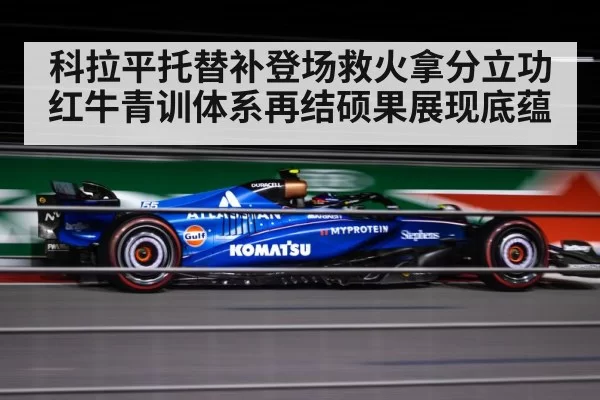 科拉平托替补登场救火拿分立功 红牛青训体系再结硕果展现底蕴